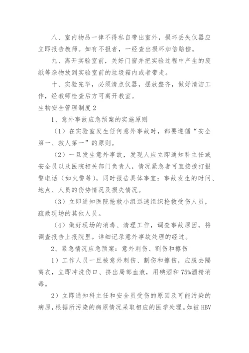 生物安全管理制度.docx