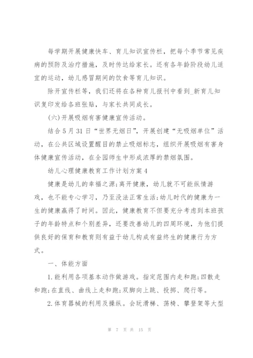 幼儿心理健康教育工作计划方案.docx