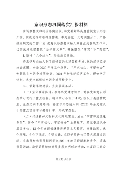 意识形态巩固落实汇报材料.docx