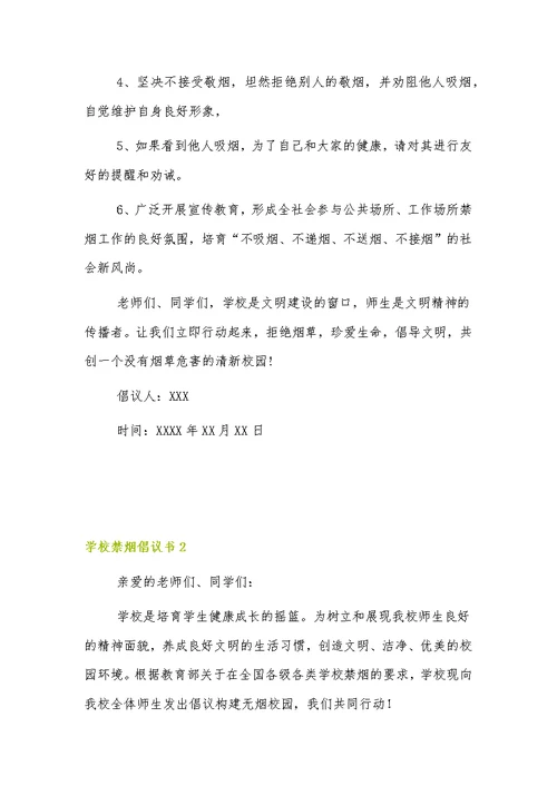 学校禁烟倡议书范文