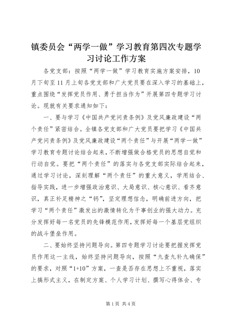 镇委员会“两学一做”学习教育第四次专题学习讨论工作方案.docx