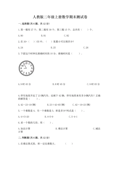 人教版二年级上册数学期末测试卷带答案（巩固）.docx