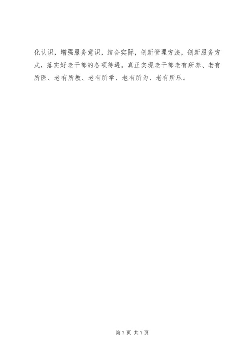 做好老干部管理服务工作经验交流 (2).docx