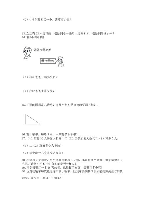 二年级上册数学应用题100道含答案【综合卷】.docx