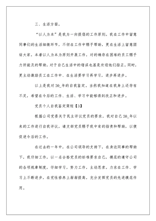 2022党员个人自我鉴定简短 党员自我鉴定范文