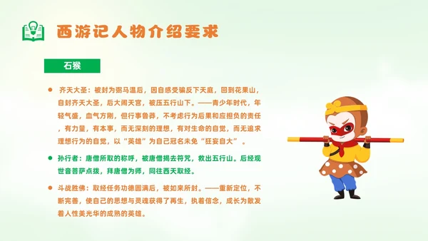 绿色卡通风西游记人物课件