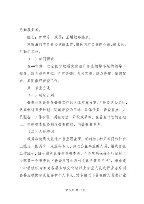 非物质文化遗产普查工作实施方案.docx