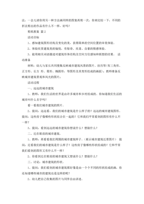 剪纸教案模板集锦十篇.docx