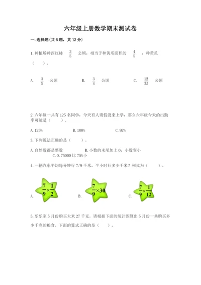 六年级上册数学期末测试卷含完整答案（各地真题）.docx