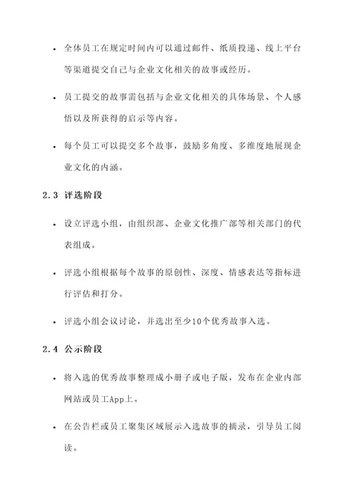 企业文化征集故事活动方案