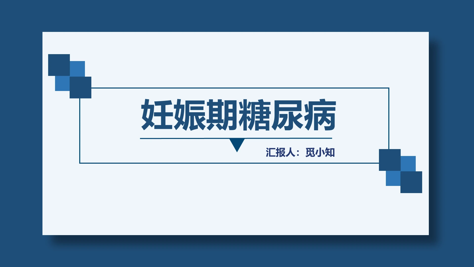蓝色扁平妊娠期糖尿病护理查房PPT模板