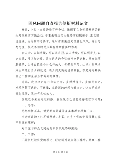 四风问题自查报告剖析材料范文.docx