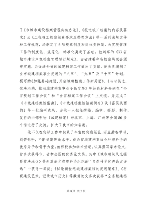 全国城建档案先进工作者事迹材料 (2).docx