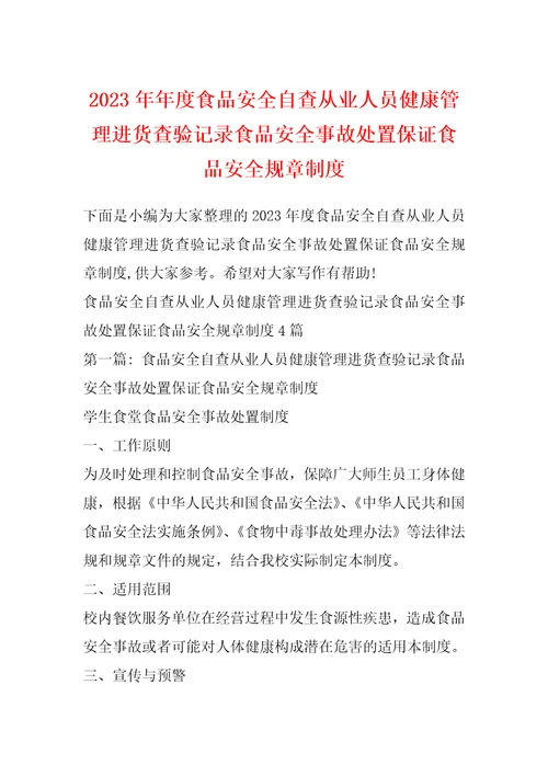 2023年年度食品安全自查从业人员健康管理进货查验记录食品安全事故处置保证食品安全规章制度