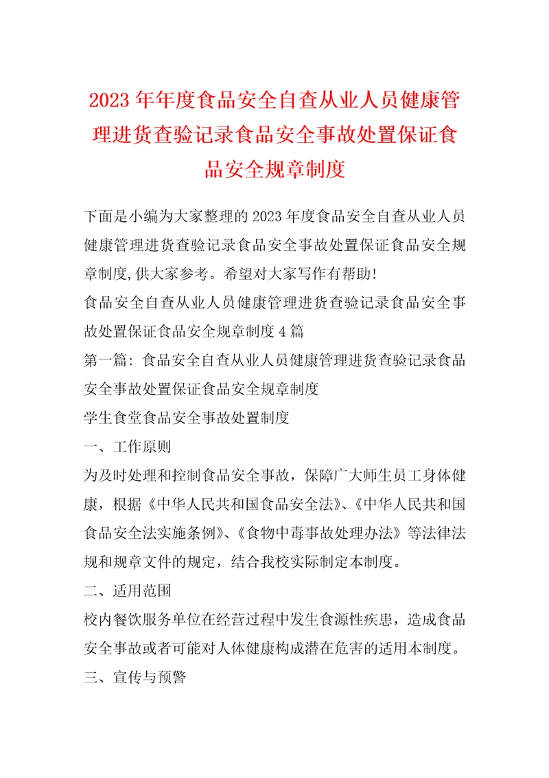 2023年年度食品安全自查从业人员健康管理进货查验记录食品安全事故处置保证食品安全规章制度