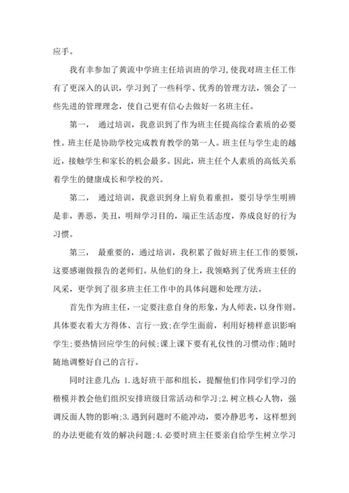 关于班主任培训心得体会锦集七篇.docx