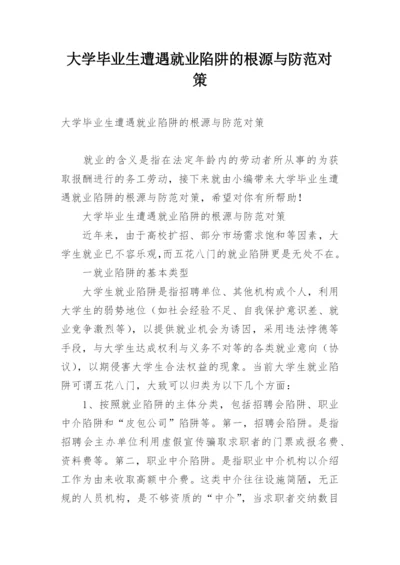 大学毕业生遭遇就业陷阱的根源与防范对策.docx