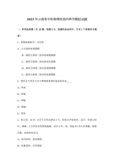 2023年云南省中医助理医师内科学模拟试题.docx