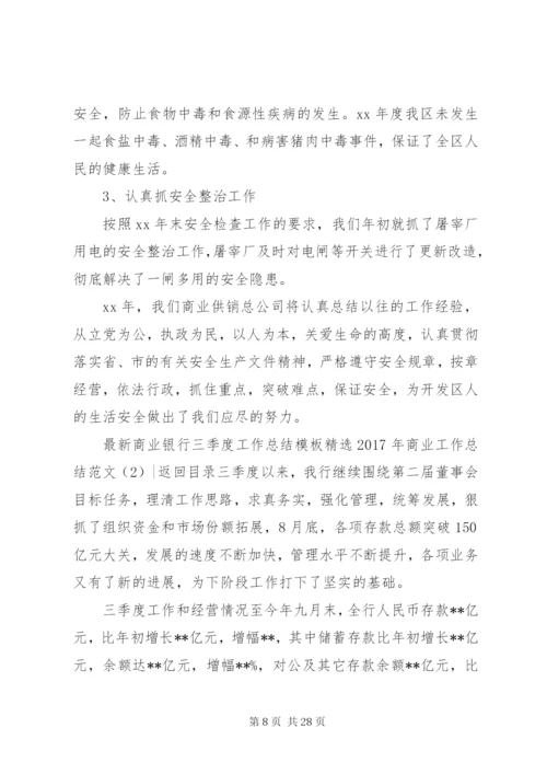 某年商业工作总结范文4篇.docx
