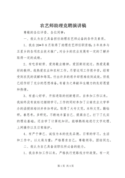 农艺师助理竞聘演讲稿.docx