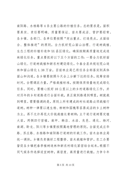 县春季植树造林动员会议讲话稿精编.docx