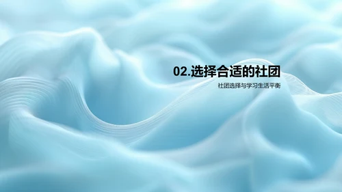 理解并参与社团