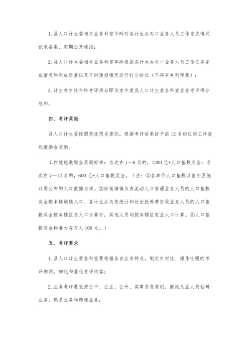 人口计生业务工作考评方案.docx