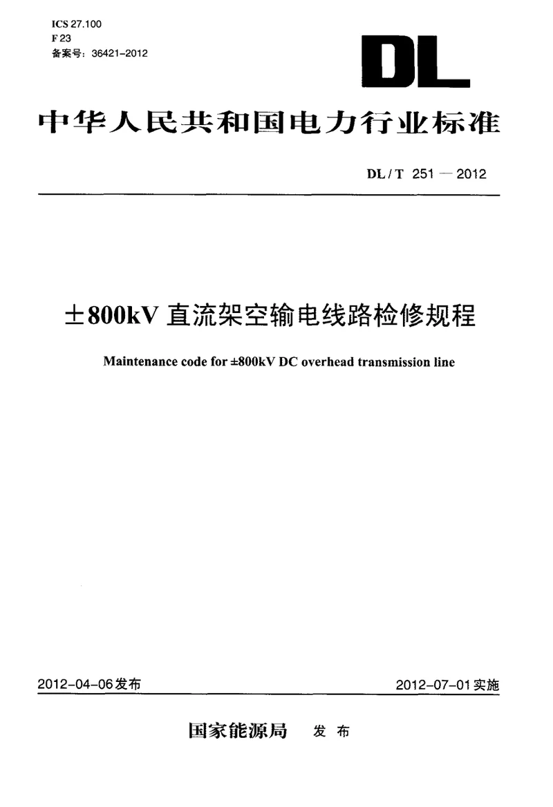 ±800kV直流架空输电线路检修规程