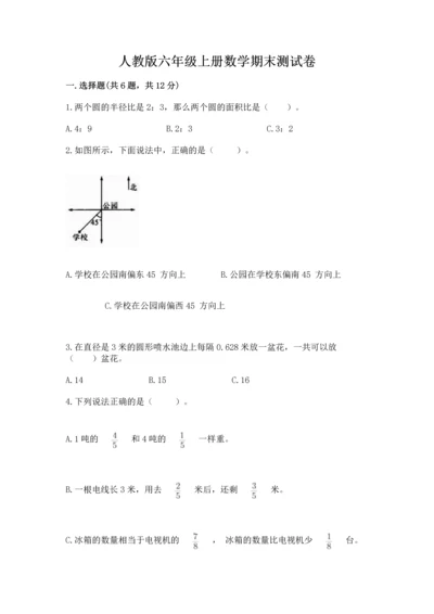 人教版六年级上册数学期末测试卷含答案解析.docx