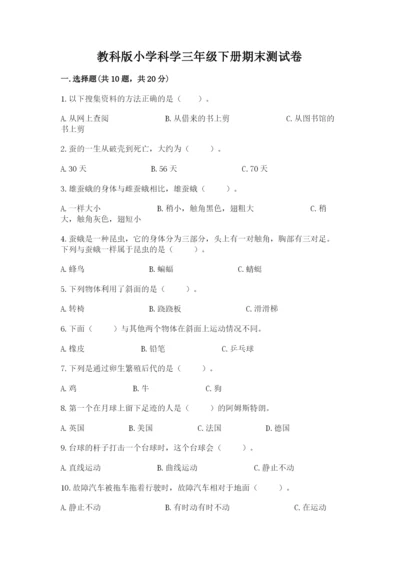 教科版小学科学三年级下册期末测试卷【word】.docx