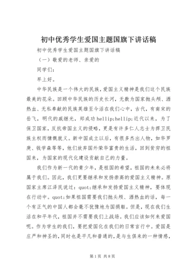 初中优秀学生爱国主题国旗下讲话稿.docx