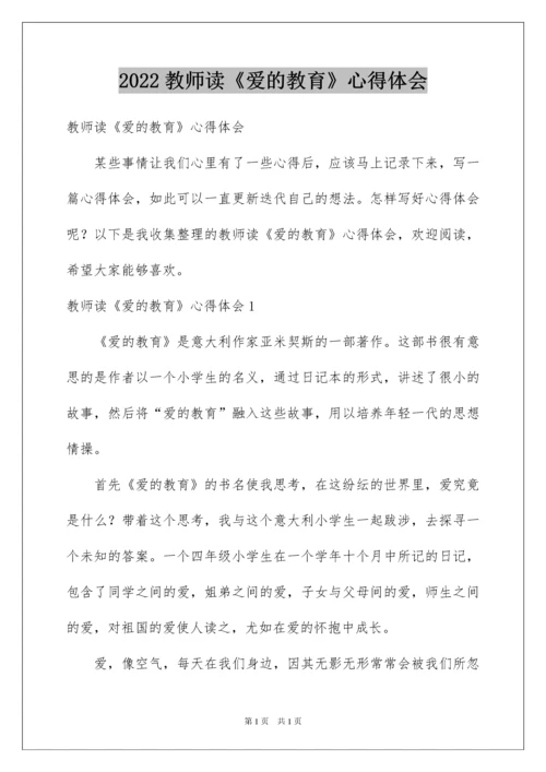 2022教师读《爱的教育》心得体会.docx