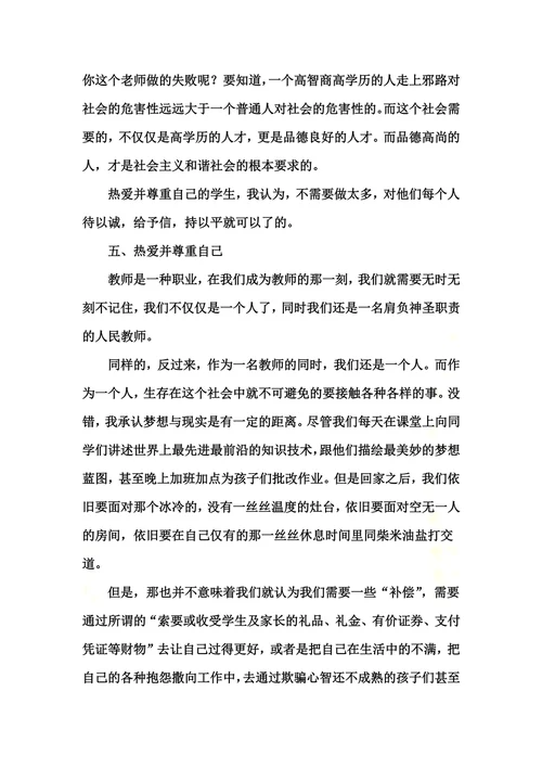 高校教师师德禁行红七条心得体会