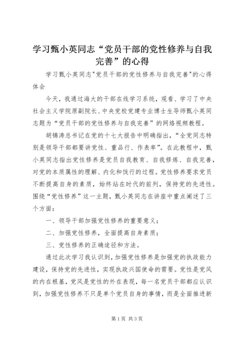 学习甄小英同志“党员干部的党性修养与自我完善”的心得.docx