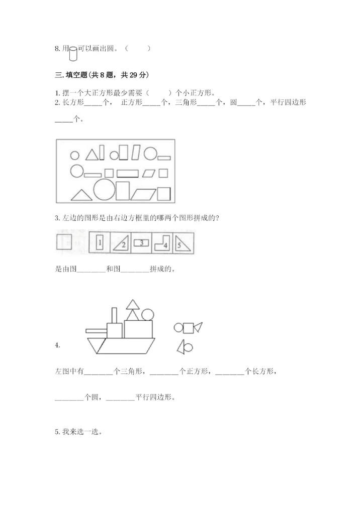 苏教版一年级下册数学第二单元 认识图形（二） 测试卷附答案下载.docx