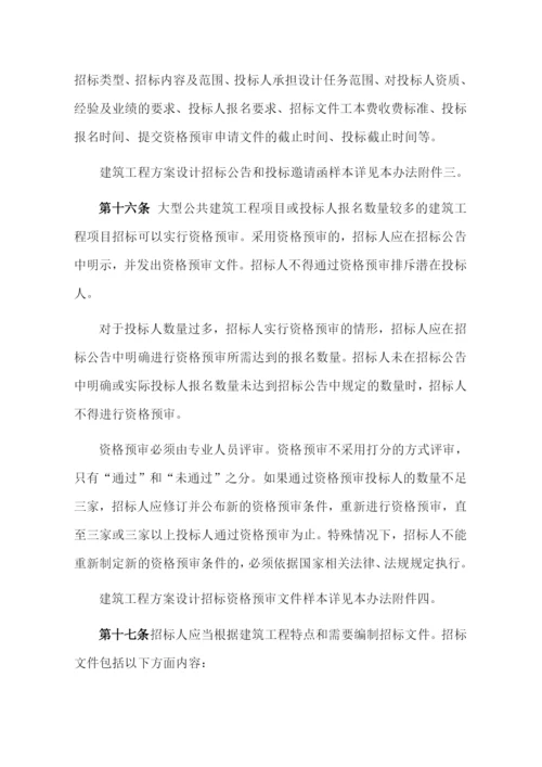 建筑工程方案设计招标投标管理办法附相关流程和表格.docx