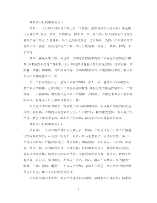 精编之外科实习自我鉴定范文.docx