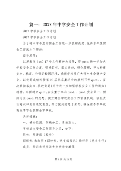 篇一：20XX年中学安全工作计划.docx