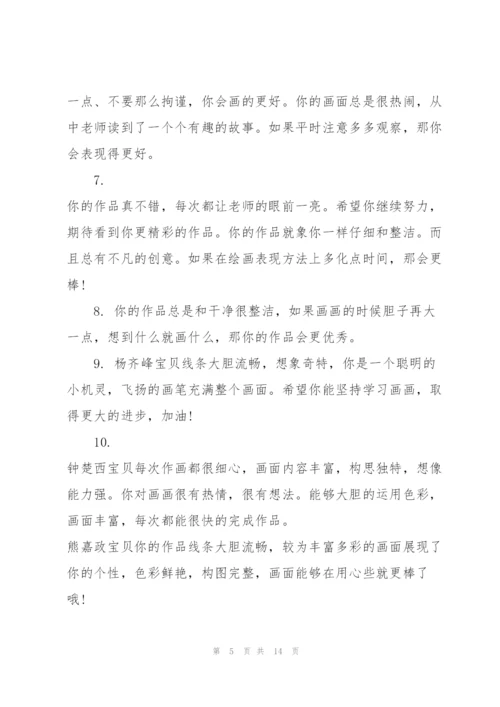 美术培训心得学生评语.docx