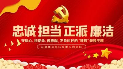 争做新时代忠诚担当正派廉洁的党员领导干部ppt党课