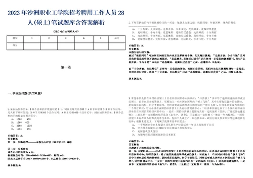 2023年沙洲职业工学院招考聘用工作人员28人硕士笔试题库含答案解析0