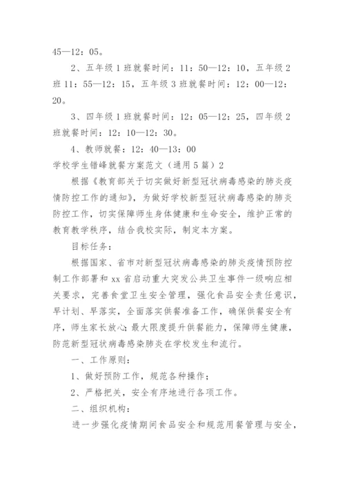 学校学生错峰就餐方案.docx