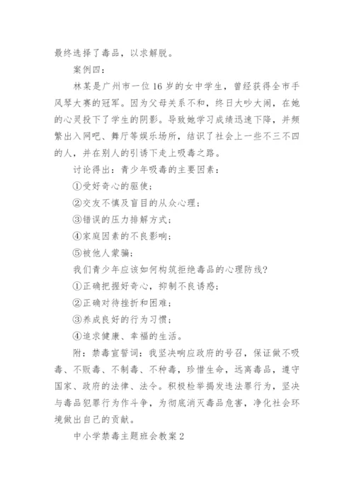 中小学禁毒主题班会教案_禁毒主题班会5篇.docx