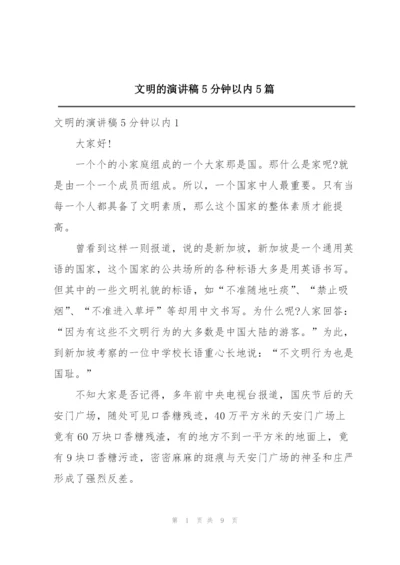 文明的演讲稿5分钟以内5篇.docx