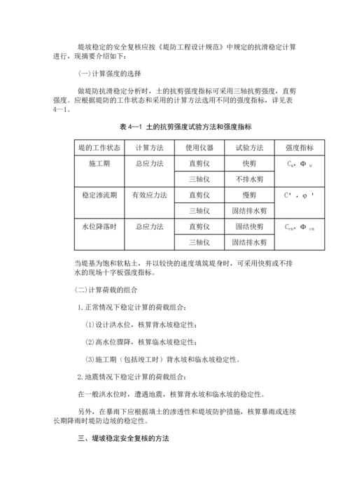 第四章-堤防边坡失稳的除险加固.docx