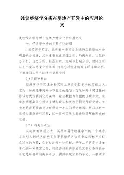 浅谈经济学分析在房地产开发中的应用论文.docx