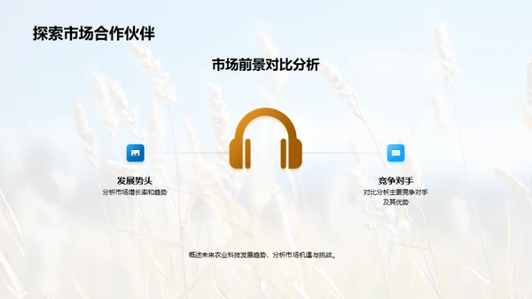 农业科技创新与应用