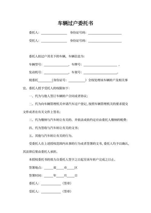车辆过户委托书