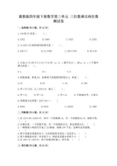 冀教版四年级下册数学第三单元 三位数乘以两位数 测试卷附答案【轻巧夺冠】.docx