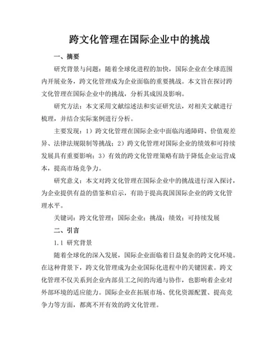 跨文化管理在国际企业中的挑战